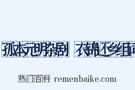 孤本元明杂剧·衣锦还乡组词是什么意思的图片